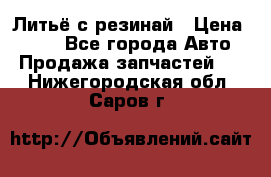 Литьё с резинай › Цена ­ 300 - Все города Авто » Продажа запчастей   . Нижегородская обл.,Саров г.